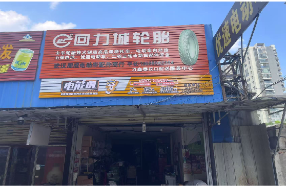长武门头店招