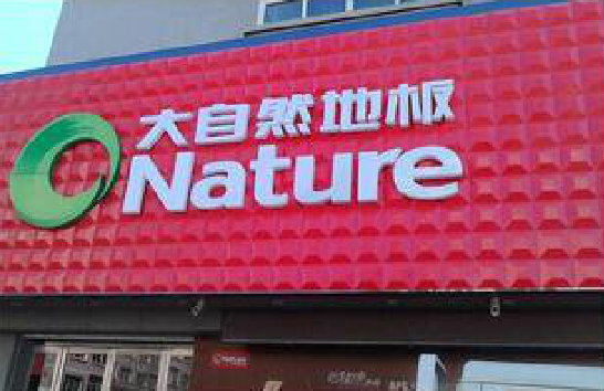 长武门头招牌制作就选最合适的材料。