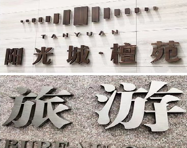 长武日常生活中常见的广告金属字。