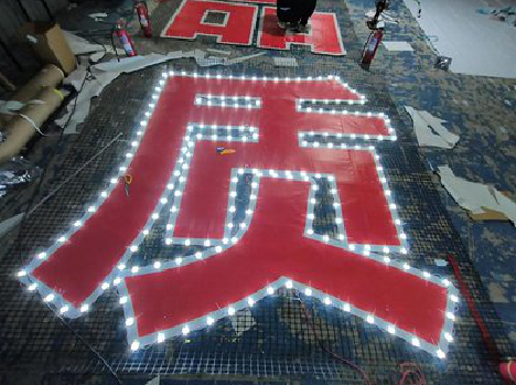 长武挂网发光字的制作流程。