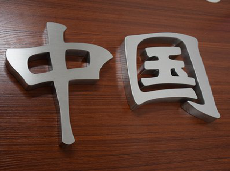 长武拉丝不锈钢字的特点。