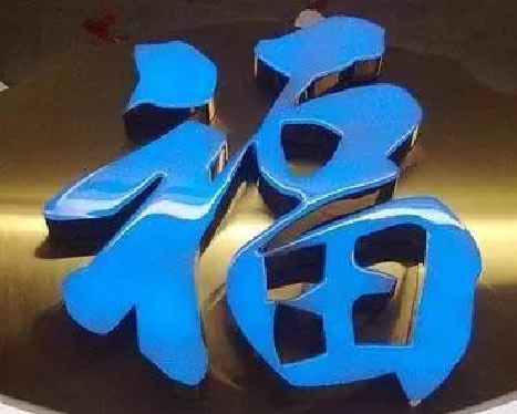 长武树脂字发黄或坏了,自己怎么修?